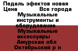 Педаль эфектов новая › Цена ­ 2 500 - Все города Музыкальные инструменты и оборудование » Музыкальные аксессуары   . Амурская обл.,Октябрьский р-н